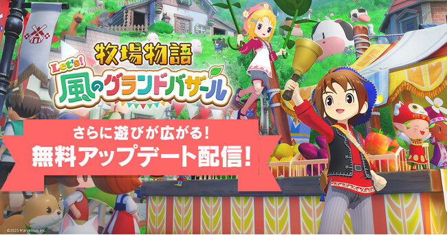「牧場物語」シリーズ最新作『牧場物語 Let’s！風のグランドバザール』無料アップデートを配信！「ビンゴ機能」でさらに遊びが広がる！LINEスタンプ＆絵文字の配信も