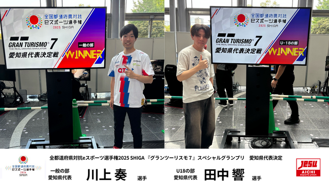 全国都道府県対抗eスポーツ選手権2025 SHIGA 『グランツーリスモ７』スペシャルグランプリ　愛知県代表が決定！