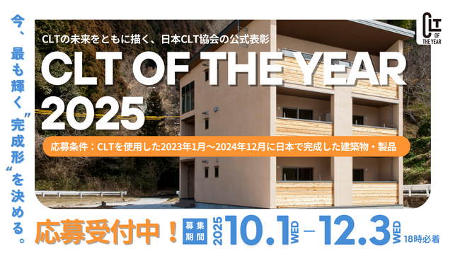 「CLT OF THE YEAR 2025」応募受付開始！CLTの新しい可能性を拓く建築物・製品を全国から募集