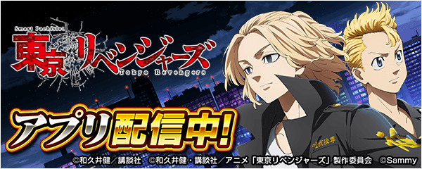 「スマスロ 東京リベンジャーズ」が無料パチンコ・パチスロアプリ「777Real」に登場！