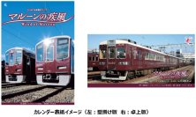 2026年 阪急電鉄カレンダー マルーンの疾風(かぜ) を10月10日（金）から販売します
