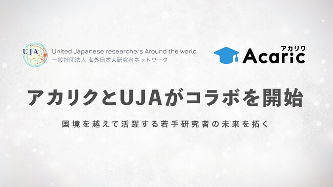 アカリクと海外日本人研究者ネットワーク（UJA）がコラボを開始