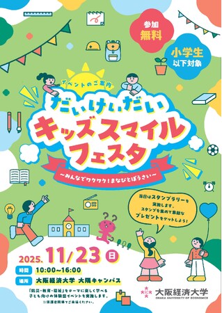 だいけいだいキッズスマイルフェスタ ～みんなでワクワク！まなびとぼうさい～