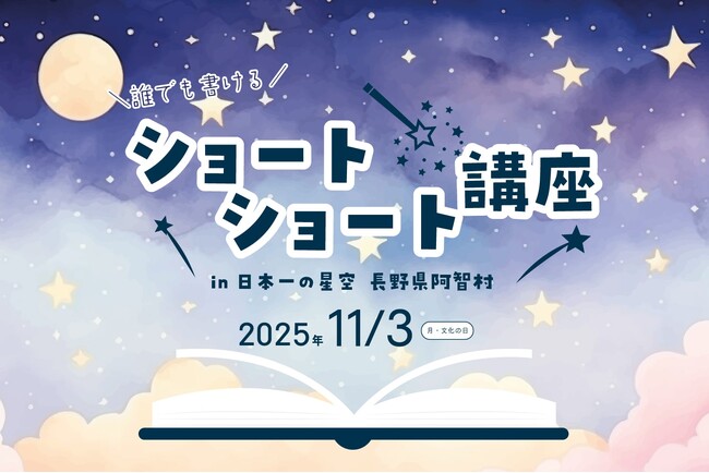 【日本一の星空】長野県阿智村　誰でも書けるショートショート講座