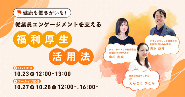 【無料オンラインセミナー】スナックミー、ウォンテッドリーとキリンビバレッジと共催で「健康も働きがいも！従業員エンゲージメントを支える福利厚生活用法」を開催
