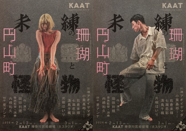 能のフォーマットを応用し、ついえた「夢」を幻視する、レクイエムとしての音楽劇　KAAT神奈川芸術劇場プロデュース『未練の幽霊と怪物―「珊瑚」「円山町」―』　公演情報・ビジュアル解禁！