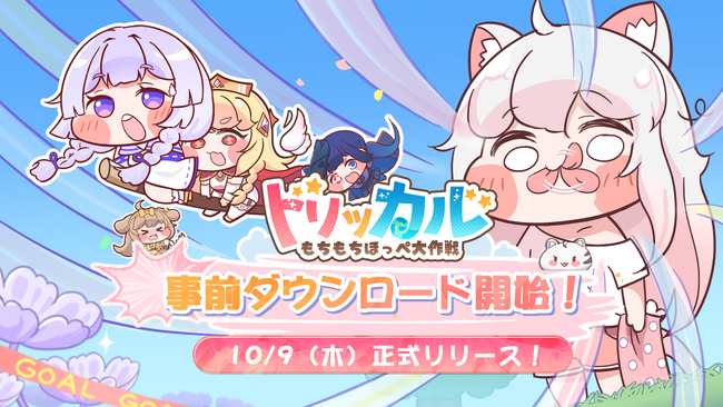 トリッカル・もちもちほっぺ大作戦！事前登録者数100万人突破！事前ダウンロード開始＆リリース直前生放送の知らせ