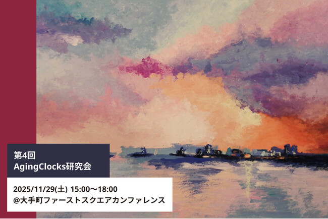 老化の可観測化と社会実装を議論する学術集会「第4回 Aging Clocks研究会」に、代表・仲木が登壇