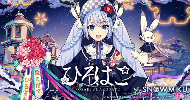 『雪ミク』が弘前・函館を盛り上げる観光キャンペーン、今冬に最終シーズンの展開決定！