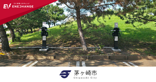 ミライズエネチェンジ、茅ヶ崎市の公共施設へEV普通充電器を導入
