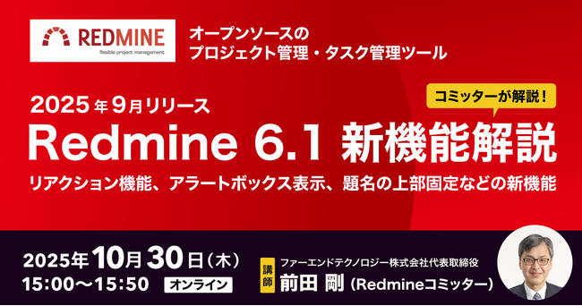 オープンソースのプロジェクト管理ツール「Redmine 6.1」の最新機能紹介セミナーを10月30日に開催