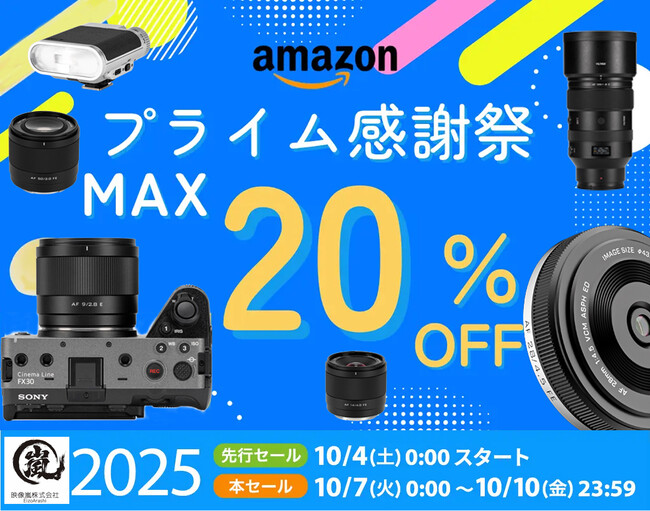2025年 Amazon プライム感謝祭 人気のレンズ、アクセサリー類が、最大20% OFF!!