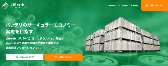 リチウムイオン電池の循環物流ソリューション「LiBerth」サービスサイト開設のご案内