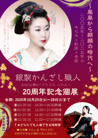 京都のかんざし職人 Hanae Kishimoto(Atelier華e)20周年記念個展を10月25日(土)～28日(火) 京都市で開催