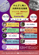 10月25日・26日イベントチラシ