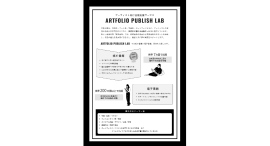 《出版したいアーティスト・クリエイター募集》POD出版支援サービス「アートフォリオ・ラボ」を開始、5万円から本の出版が可能に