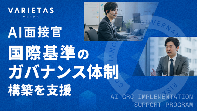 VARIETAS、採用AI利用に向けた国際基準に基づくガバナンス体制構築支援プログラムを提供開始