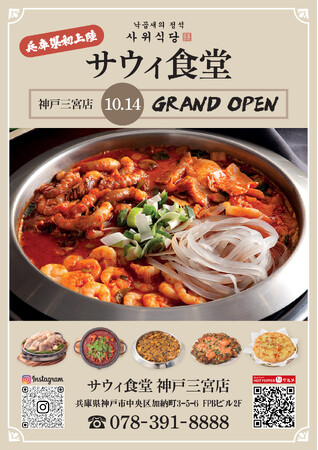 【兵庫県初上陸】韓国本場ナッコプセ専門店「사위식당（サウィ食堂）」、神戸三宮に10月14日オープン！！