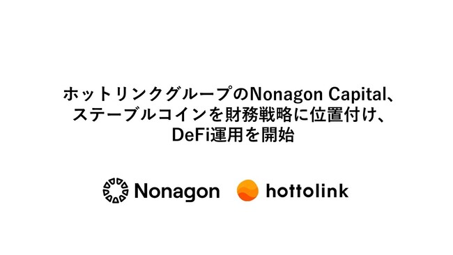 ホットリンクグループのNonagon Capital、ステーブルコインを財務戦略に位置付け、DeFi運用を開始