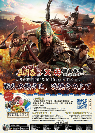 戦乱の熱さは、浜焼きの上で！「磯丸水産」ｘ『三国志：戦乱』　　コラボキャンペーン開催