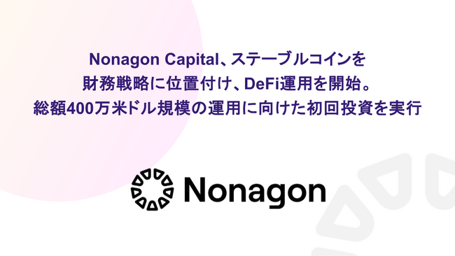 Nonagon Capital、ステーブルコインを財務戦略に位置付け、DeFi運用を開始。総額400万米ドル規模の運用に向けた初回投資を実行