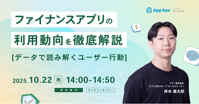 【オンラインセミナー開催】ファイナンスアプリの利用動向を徹底解説