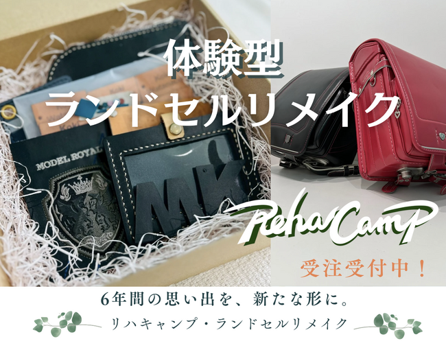 “押し入れのランドセルが、再び輝く瞬間を。” RehaCamp就労守谷が仕掛ける「体験型ランドセルリメイク」が話題に。茨城県守谷市の就労継続支援B型施設が新たなサービスを開始！