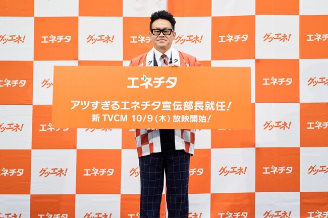 アツい男・宮川大輔が“アツすぎる宣伝部長”に！エネチタ新CMキャラクター宮川さんが撮影秘話＆熱血エピソードを披露