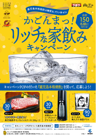 大手酒販店（株）やまやと連携、鹿児島本格焼酎「かごんまっ！リッチな家飲みキャンペーン」を全国で開催します（10月1５日～12月1５日）