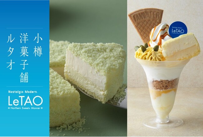 【限定商品をご用意】小樽洋菓子舗ルタオ 静岡県浜松市の遠鉄百貨店にて10月8日（水）から期間限定出店。