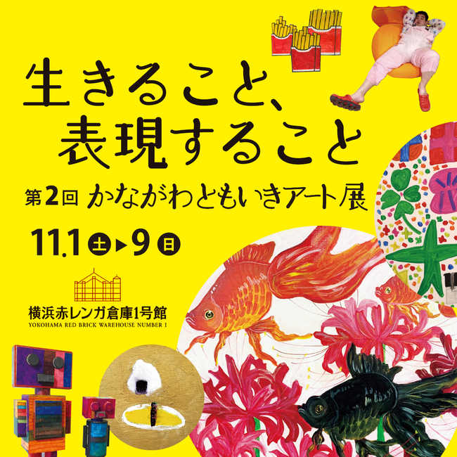 神奈川県が障がい者アート展「第2回かながわともいきアート展～生きること、表現すること～」を横浜赤レンガ倉庫で11月1日(土)から9日(日)まで開催。