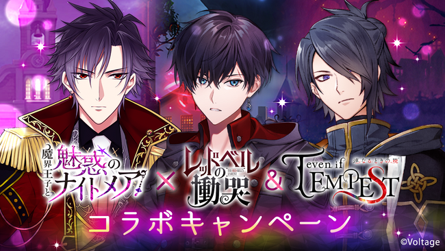 ボル恋人気タイトル「魔界王子と魅惑のナイトメア」×AmuLit作品「レッドベルの慟哭」「even if TEMPEST」シリーズ10月8日（水）よりコラボキャンペーンを開催！