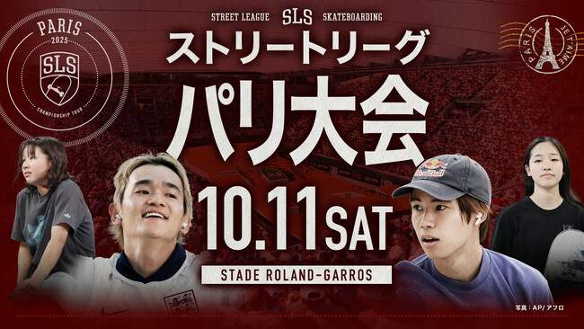 【フジテレビ】『スケートボードストリートリーグ2025 第２戦パリ大会』FODで予選を無料配信、決勝をFODプレミアムでLIVE配信決定！10月11日（土）20時～LIVE配信開始