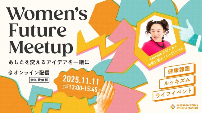 博報堂Woman Wellness Program主催イベント　2025年11月11日（火）＠オンライン配信「Women’s Future Meetup-あしたを変えるアイデアを一緒に-」開催