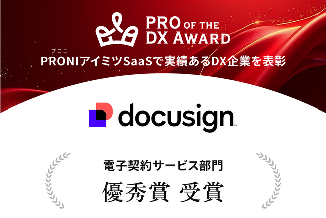 ドキュサイン、主要SaaSアワードで「三期連続」受賞を含む3冠を達成！ ユーザーからの継続的な高評価が導入実績に直結