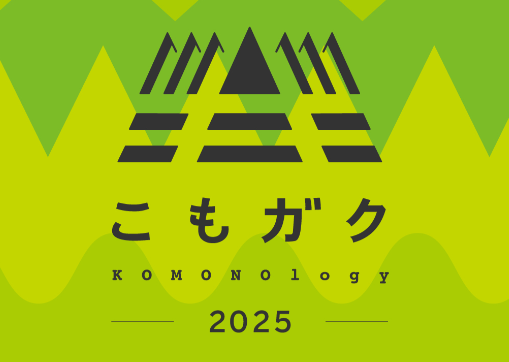10回目を迎える「こもガク祭2025」！菰野町で工場見学など地元の魅力を満喫できる体験型イベントを開催