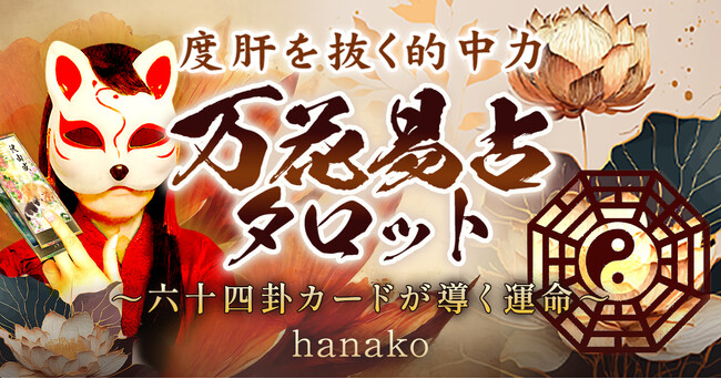64のビジョンが導く驚異の的中力“万花易占タロット”hanako氏が監修する占いコンテンツの提供を開始