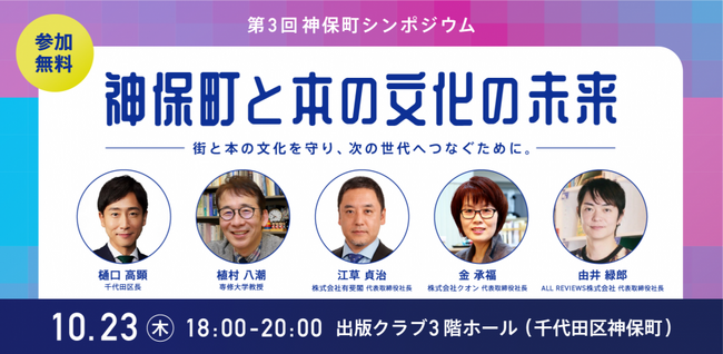 第3回神保町シンポジウム「神保町と本の文化の未来」10月23日開催