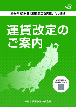 運賃改定の詳細について～2026年3月14日に運賃改定を実施します～