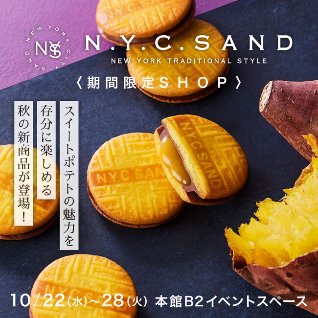 『N.Y.C.SAND』から期間限定の「N.Y.スイートポテトキャラメルサンド」が大丸福岡天神店に初登場！