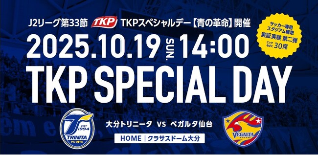 TKP、10月19日 クラサスドーム大分にて「TKPスペシャルデー【青の革命】」を開催！サッカー専用スタジアム 実証実験第2弾を実施！―大分トリニータvsベガルタ仙台戦―