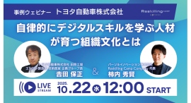 リスキリング支援サービス 『Reskilling Camp』、トヨタ自動車をゲストに迎え、「デジタル人材育成」の事例を深掘るオンラインセミナーを開催