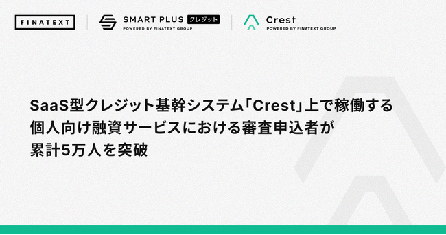 SaaS型クレジット基幹システム「Crest」上で稼働する個人向け融資サービスにおける審査申込者が累計5万人を突破