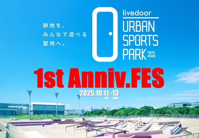livedoor URBAN SPORTS PARK 1st Anniv.FES オープニングセレモニー アスリートトークセッション登壇者決定のお知らせ