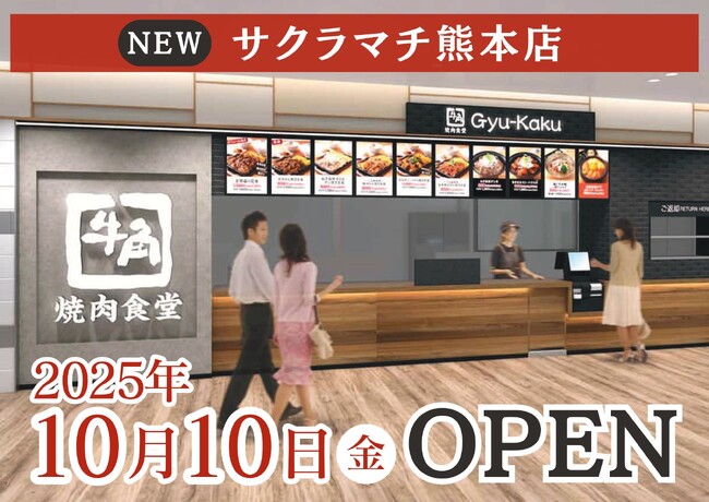 【牛角焼肉食堂】熊本県２店舗目「サクラマチ熊本店」10/10(金)オープン