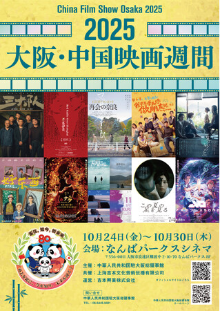 日中友好の架け橋、大阪で4回目の開催決定! 今年は特別企画として日本映画も上映 『2025 大阪・中国映画週間』
