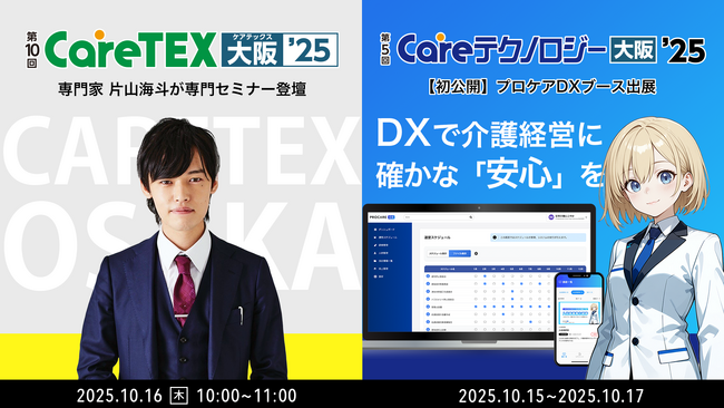 【初出展】本質的に介護経営を支えるDXツール「プロケアDX」が大阪ケアウィーク2025にブース初出展！（ケアテックス｜CareTEX）