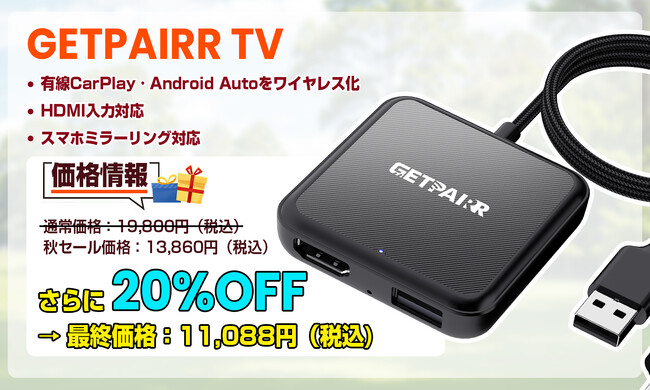 【秋セール×20％OFFのダブル割引】ワイヤレスCarPlay／Android Auto／HDMIミラーリング対応「Car TV Mate Pro Max」期間限定セール