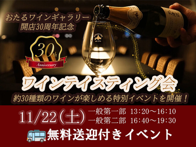 開店30周年記念ワインテイスティング会を開催～スパークリングワインの奥深さと魅力に触れる、特別なひととき～北海道ワイン（株）直営店「おたるワインギャラリー」