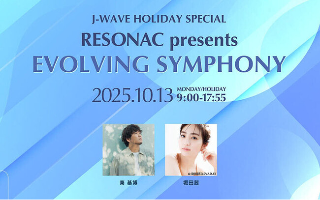 レゾナックpresents J-WAVE HOLIDAY SPECIAL 秦 基博＆堀田茜がナビゲートする9時間の生放送 10/13(月・祝)にオンエア